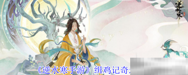 《逆水寒手游》缉鸡记奇遇攻略