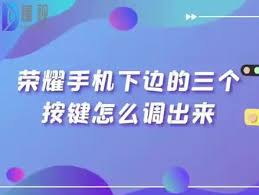 荣耀手机返回键三个键怎么调出来