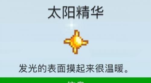 星露谷物语太阳精华作用介绍