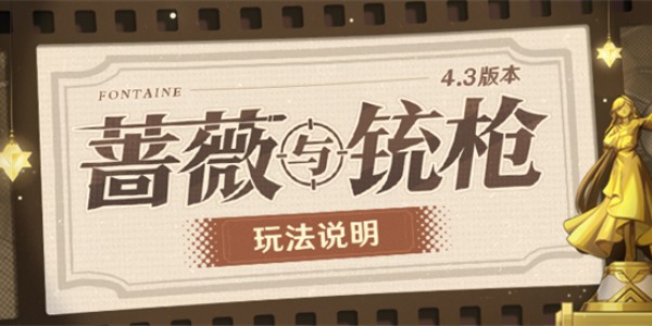 原神4.3蔷薇与铳枪活动攻略