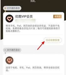 怎样取消优酷自动续费功能