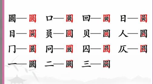 汉字找茬王找字圆怎么过