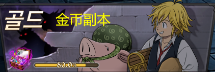 《七大罪光与暗》金币怎么获得 金币获得方式