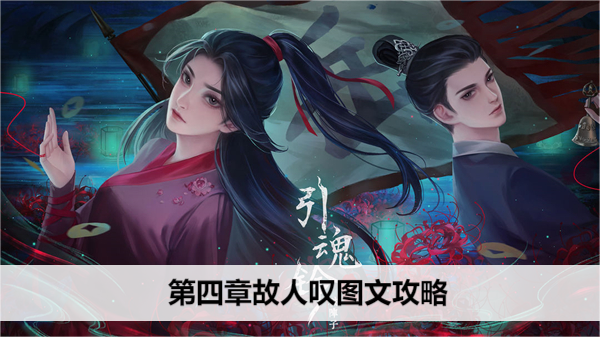 引魂铃2破阵子第四章故人叹图文攻略