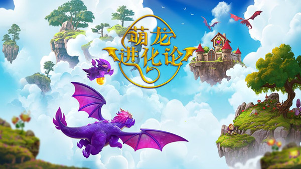 萌龙进化论兑换码2024