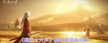 燕云十六声柳叶羽在哪里刷