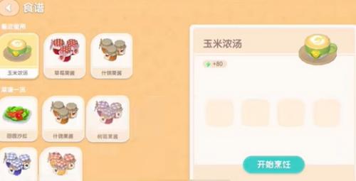 心动小镇玉米濃湯解鎖等級