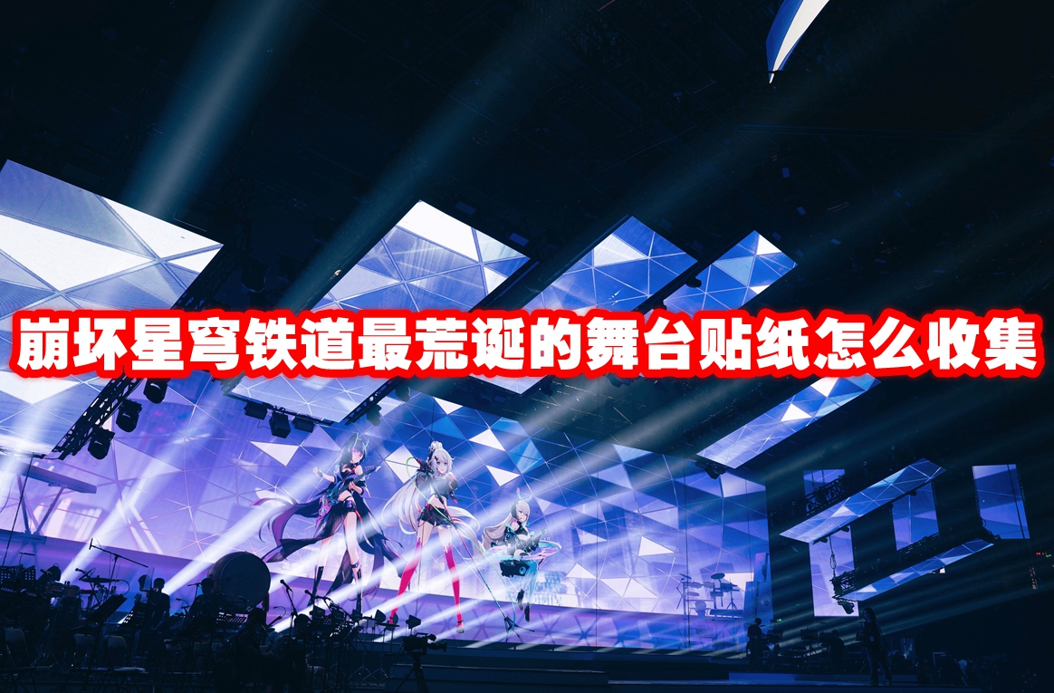 崩坏星穹铁道最荒诞的舞台贴纸怎么收集