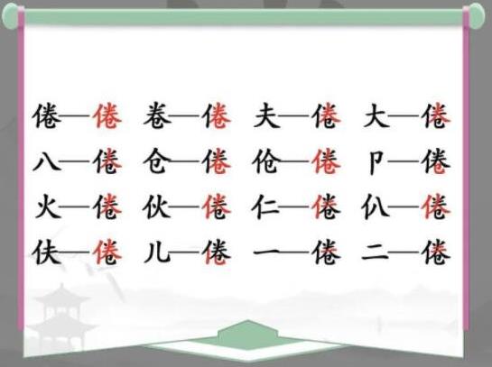 汉字找茬王找字倦怎么过