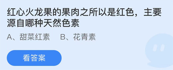 蚂蚁庄园:红心火龙果的果肉所以是红色主要源自哪种天然色素