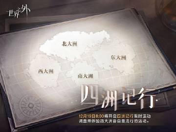 世界之外四洲记行怎么玩 世界之外四洲记行活动介绍