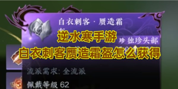 逆水寒手游白衣刺客赝造霜盔怎么获得