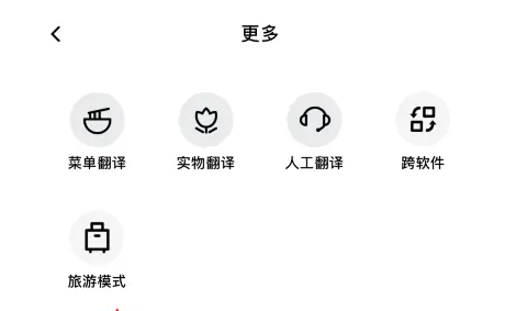 百度翻譯APP怎么開啟旅游模式