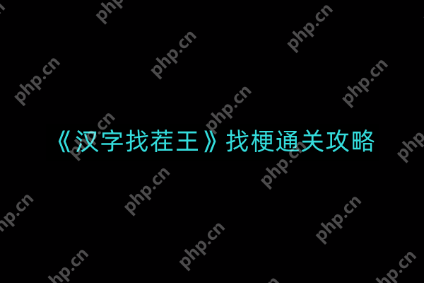 汉字找茬王找梗如何通关