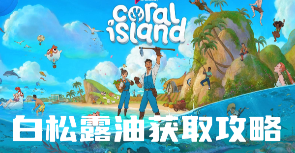 珊瑚岛白松露油怎么获得