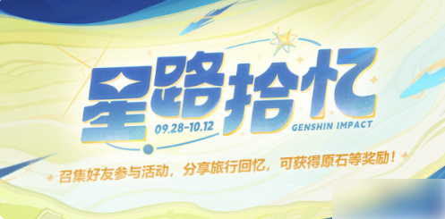 原神星路拾忆活动怎么玩 原神星路拾憶活動玩法介紹