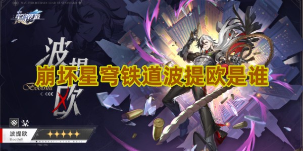 崩坏星穹铁道波提欧是谁