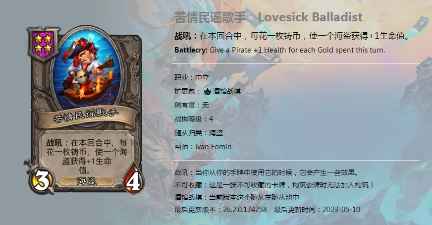 炉石传说酒馆战棋图鉴新随从苦情民谣歌手介绍