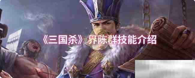 《三国杀》界陈群技能介绍