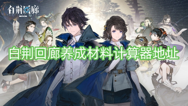 白荆回廊养成材料计算器地址