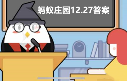 蚂蚁庄园12月27日答案最新