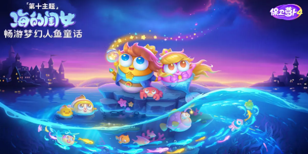 保卫萝卜4海的闺女第7关怎么过