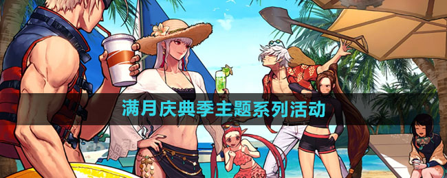 《DNF手游》满月庆典季主题系列活动介绍