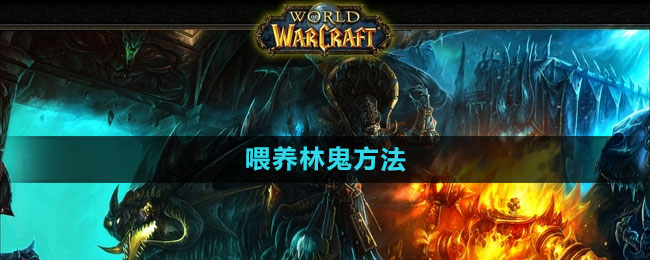 《魔兽世界》喂养林鬼方法