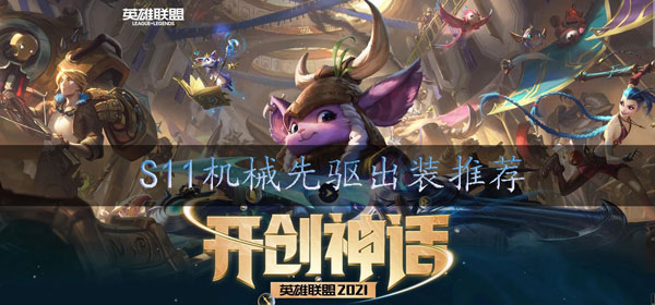 s11维克托怎么出装