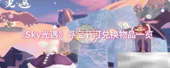 《Sky光遇》寻宝节可兑换物品一览