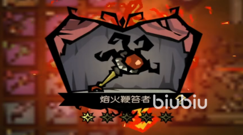 饥荒新家园熔火鞭笞者配装怎么配 饥荒新家园熔火鞭笞者配装介绍