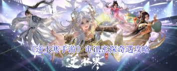 逆水寒奇遇审讯密探的做法