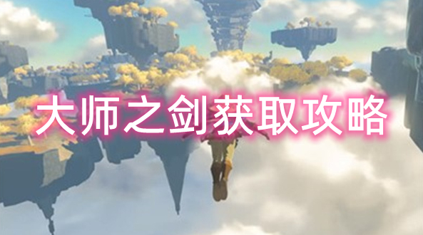 塞尔达传说王国之泪大师之剑怎么拿