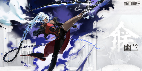 新月同行幽蘭值得培養嗎