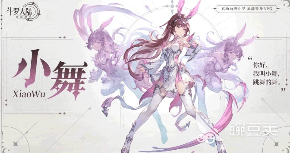 斗罗大陆逆转时空小舞怎么样 斗罗大陆逆转时空小舞介绍