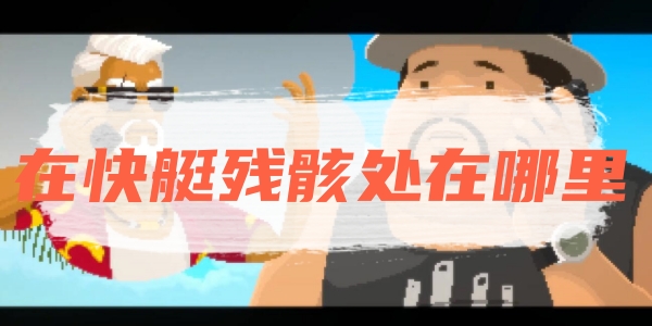 潜水员戴夫在快艇残骸处在哪里