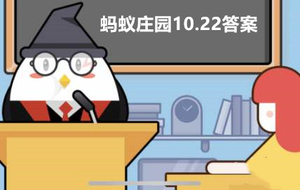 蚂蚁庄园10月22日答案最新2022