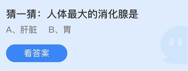 蚂蚁庄园:人体最大的消化腺是