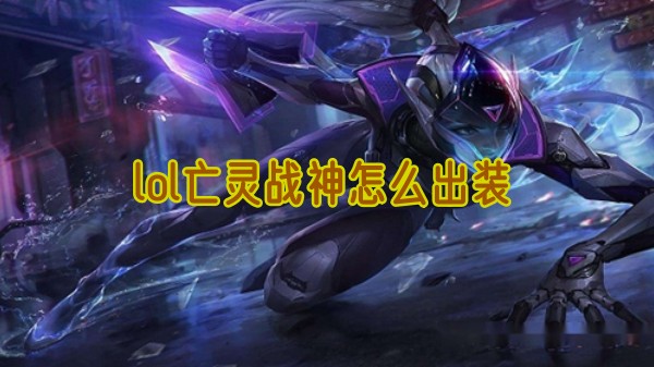 lol亡灵战神怎么出装