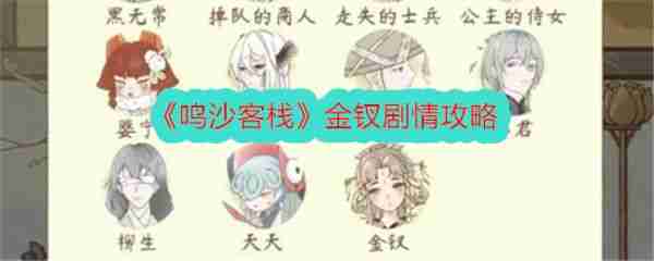 鸣沙客栈枣花馍  鸣沙客栈金钗剧情攻略