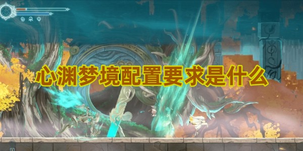 心渊梦境配置要求是什么