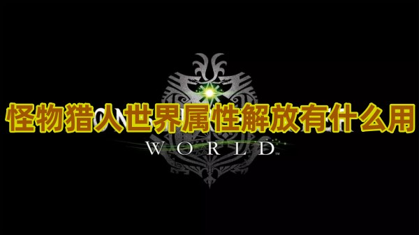 怪物猎人世界属性解放有什么用