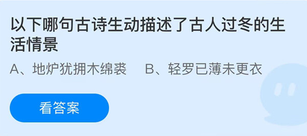 蚂蚁庄园：以下哪句古诗生动描述了古人过冬的生活情景