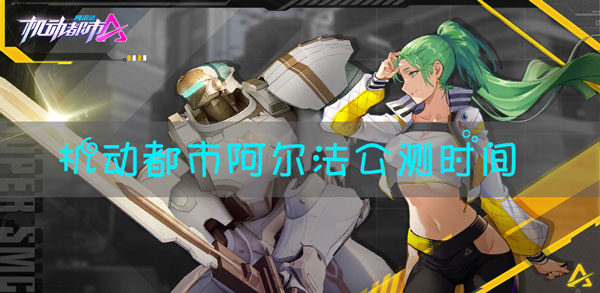 机动都市阿尔法什么时候上线