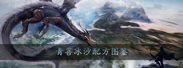 妄想山海青菩冰沙怎么做