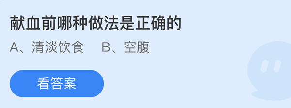 蚂蚁庄园：献血前哪种做法是正确的