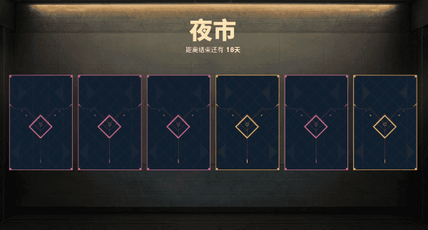 《无畏契约》攻略——夜市规则