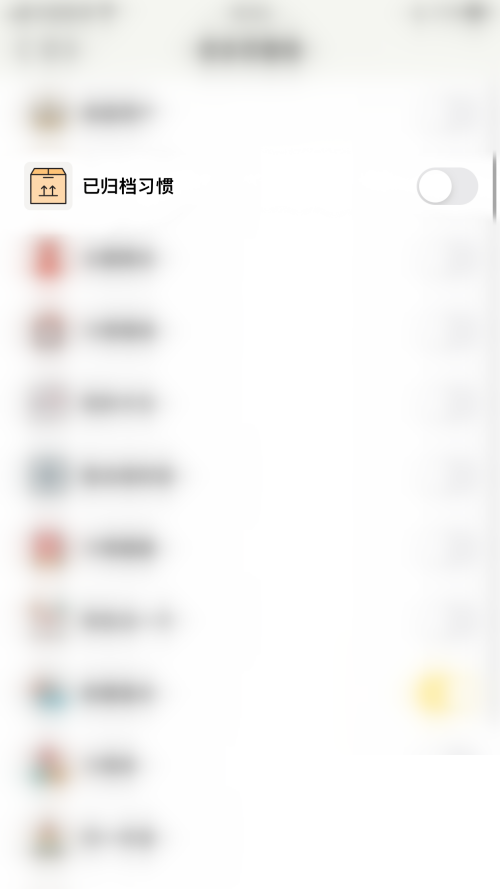 小日常怎么关闭已归档习惯 小日常关闭已归档习惯方法介绍