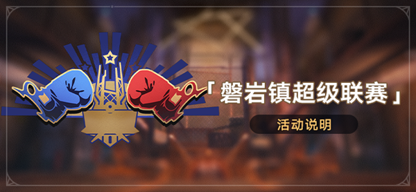 崩坏星穹铁道磐岩镇超级联赛大全