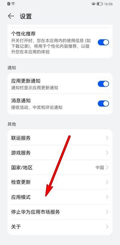 华为应用市场如何设置应用模式